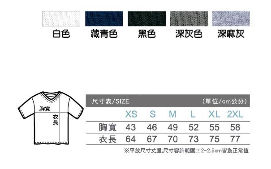 V領純棉、系服、班服、團體服顏色尺碼圖樣