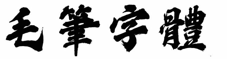Font 小石體