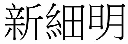 Font 新細明體