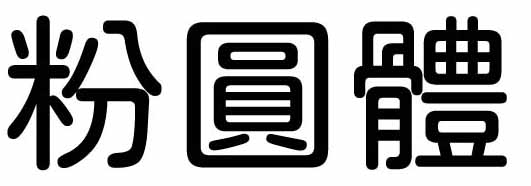 Font 粉圓體