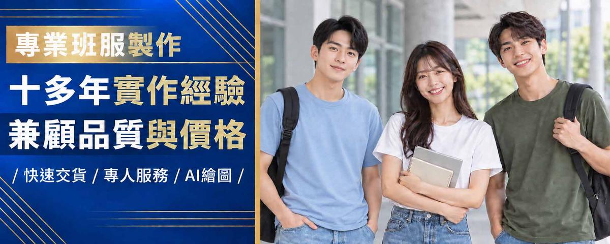 專業班服製作，十多年實作經驗，兼顧品質與價格，快速交貨、專人服務、AI繪圖
