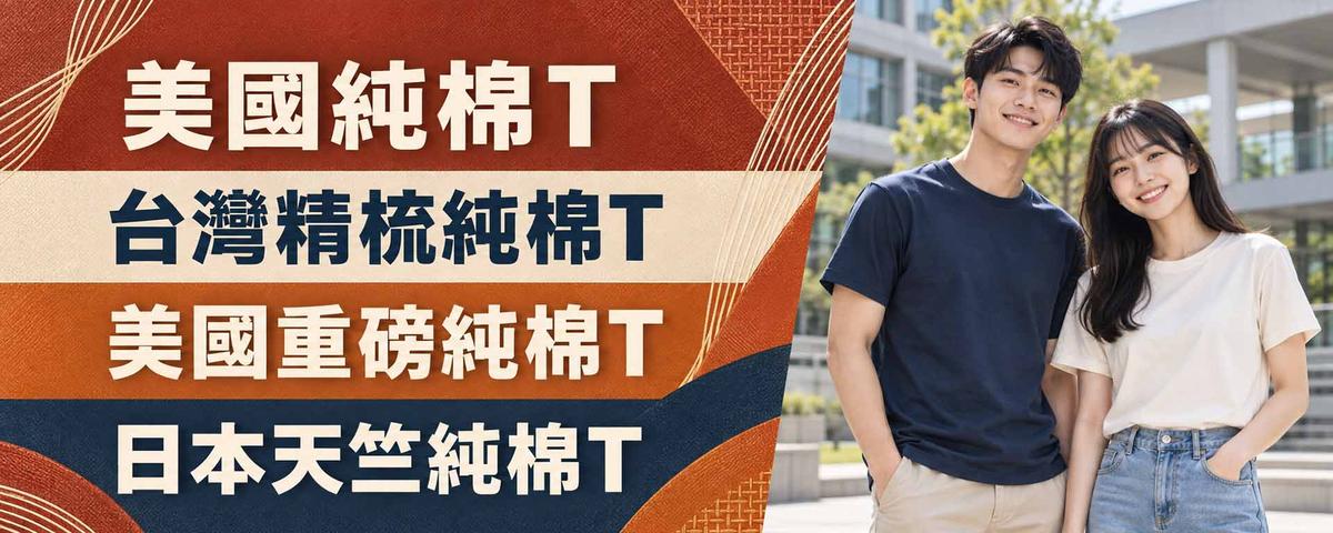 純棉班服T恤款式：美國純棉T、台灣精梳純棉T、美國重磅純棉T、日本天竺純棉T