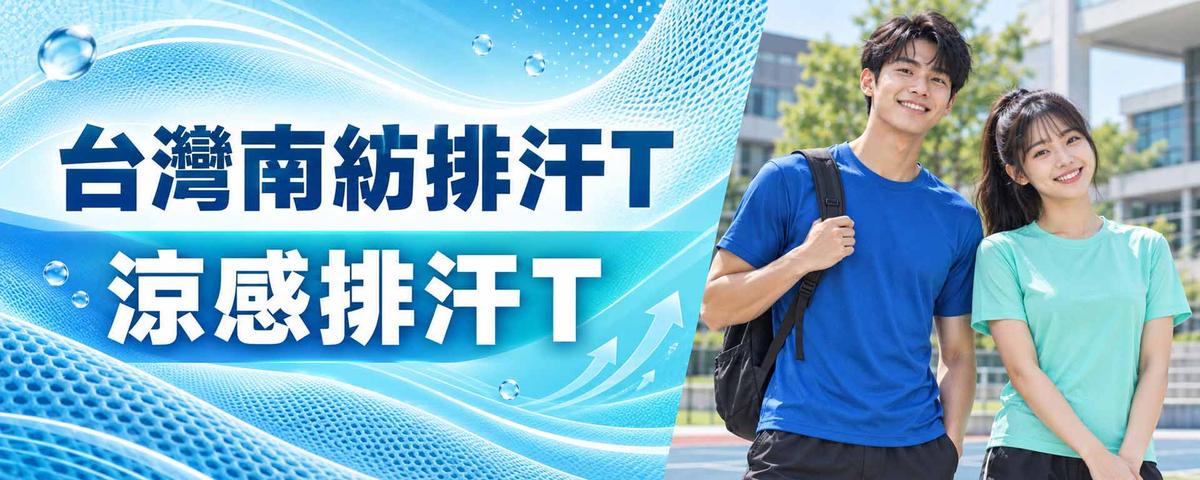 排汗班服T恤款式：台灣南紡排汗T、涼感排汗T