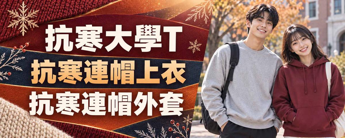 秋冬班服款式：抗寒大學T、抗寒連帽上衣、抗寒連帽外套