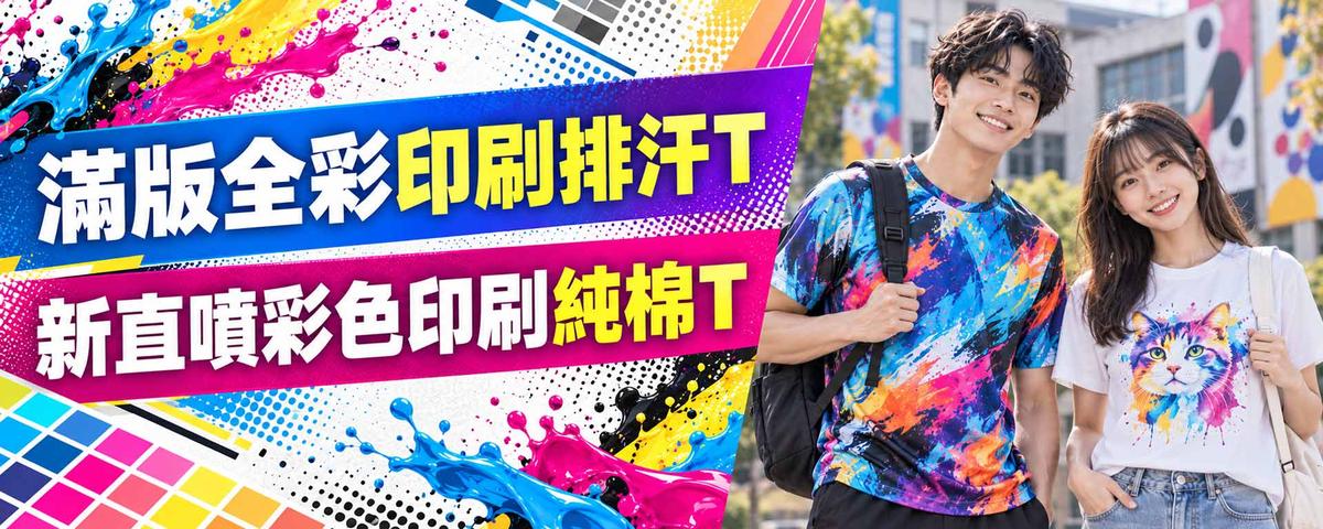 滿版全彩印刷排汗T與直噴彩色印刷純棉T