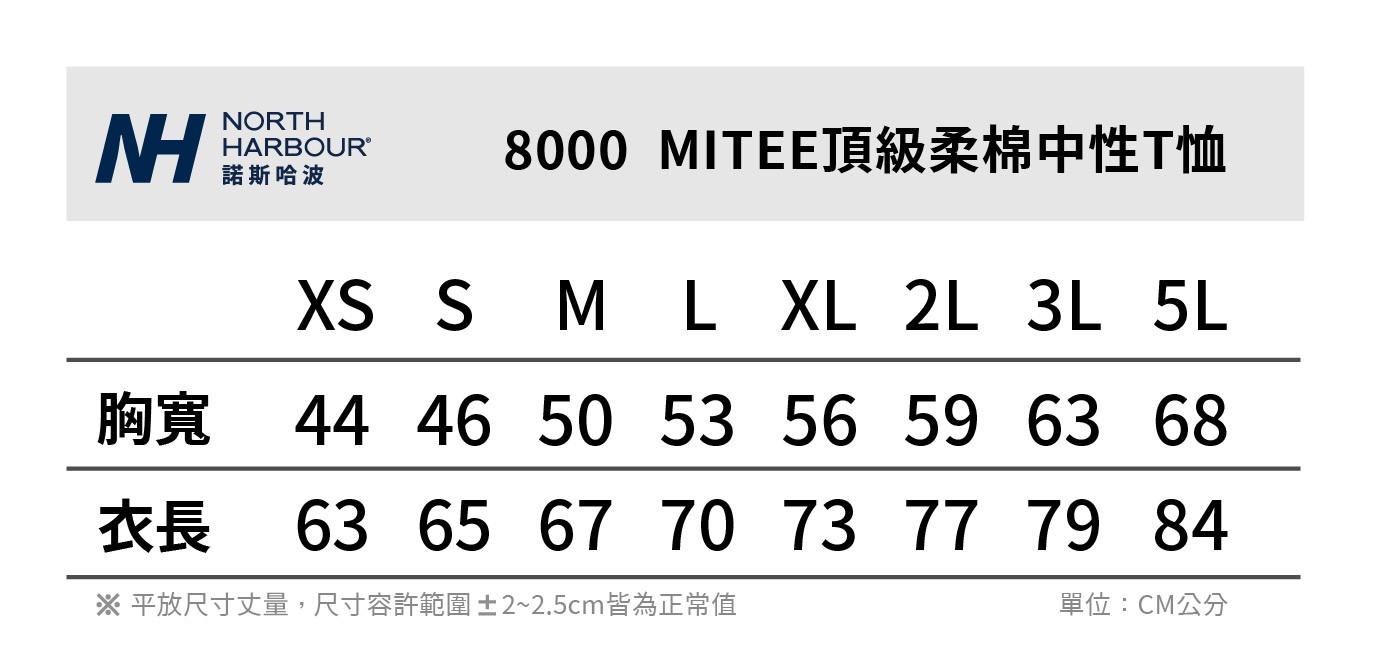 台灣精梳純棉圓領班服T恤 尺寸表 NORTH HARBOUR 8000 MITEE頂級柔棉中性T恤