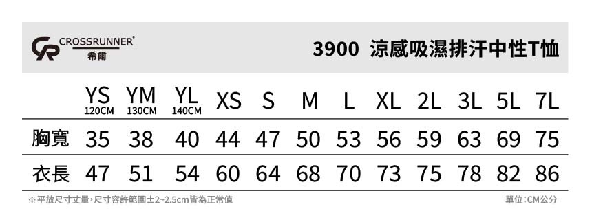 涼感排汗圓領班服T恤 尺寸表 CROSSRUNNER 3900 涼感吸濕排汗中性T恤