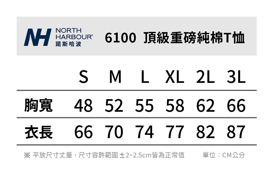 美國重磅純棉圓領班服T恤 尺寸表 NORTH HARBOUR 6100 頂級重磅純棉T恤