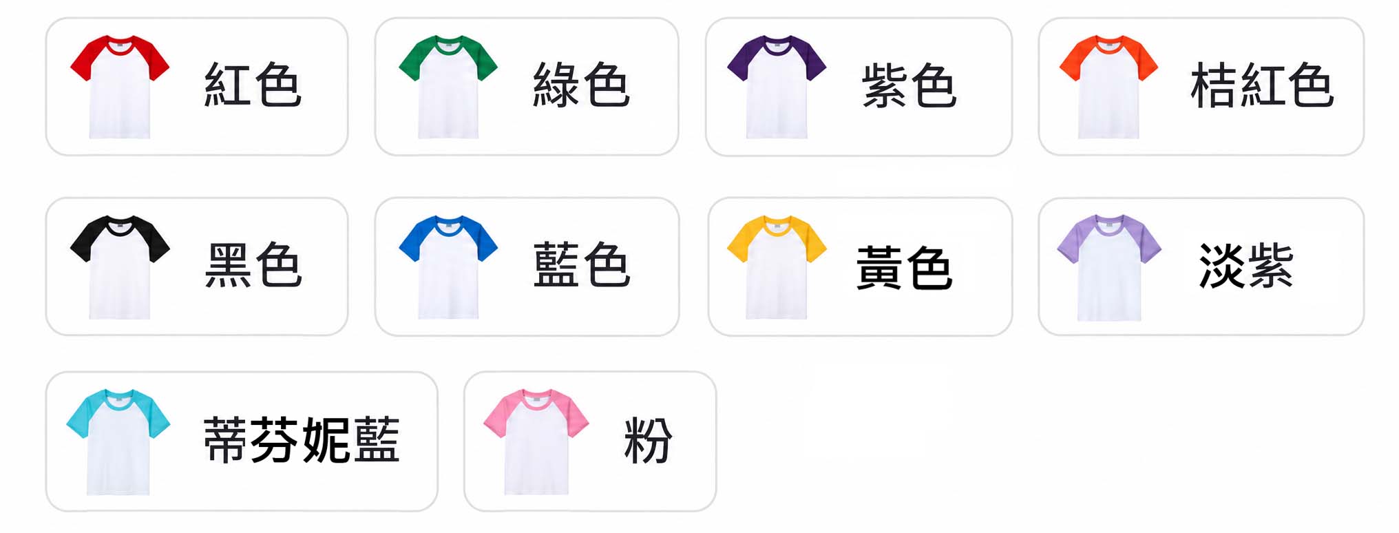 拚色純棉圓領班服T恤 10色 顏色表