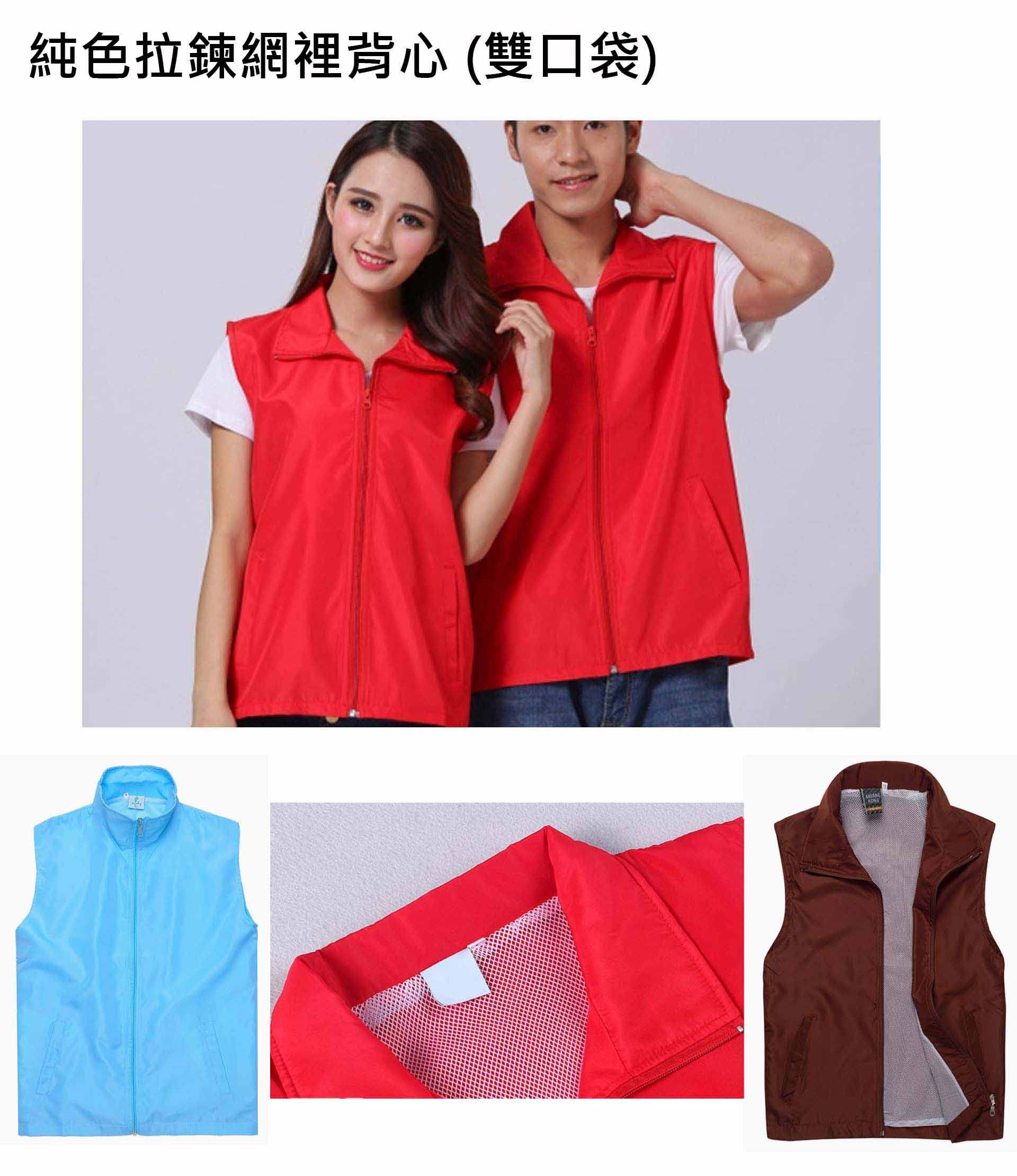 純色網裡背心、團體服圖樣