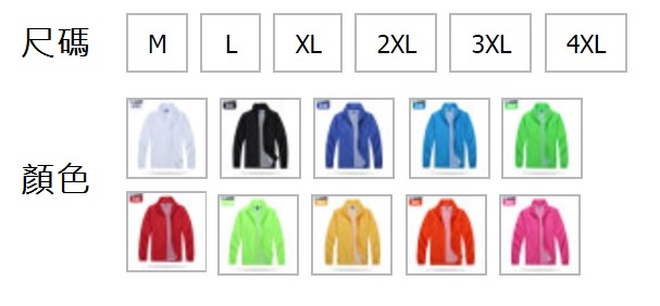 風衣、系服、班服、團體服顏色尺碼圖樣